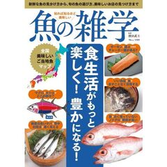 知れば知るほど美味しい魚の雑学