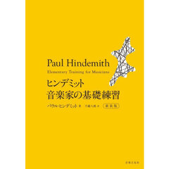 ヒンデミット音楽家の基礎練習　新装版