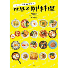 スーパーの食材で作る世界の卵料理