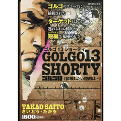 ゴルゴ１３　ＳＨＯＲＴＹ　依頼したい標的