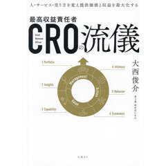 ＣＲＯの流儀　人・サービス・売り方を変え提供価値と収益を最大化する