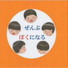 ぜんぶぼくになる