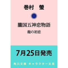 朧国五神恋物語　龍の初恋（１）