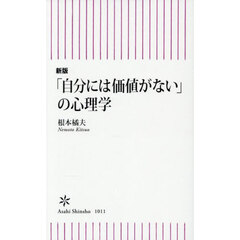 「自分には価値がない」の心理学　新版