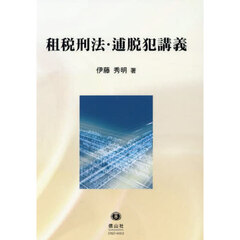 租税刑法・逋脱犯講義