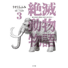 絶滅動物物語　地上より永久に消え去った者へのレクイエム　３