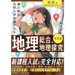 改訂版　瀬川聡の　大学入学共通テスト　地理総合、地理探究［地誌編］超重要問題の解き方