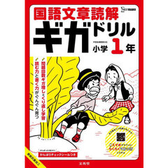 国語文章読解ギガドリル小学１年