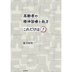 高齢者の精神診療と処方これだけは！
