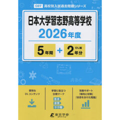 日本大学習志野高等学校　５年間＋２年分