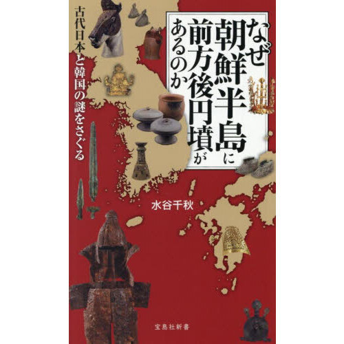 セブンネットショッピングで買える「なぜ朝鮮半島に前方後円墳があるのか 古代日本と韓国の謎をさぐる」の画像です。価格は1,210円になります。