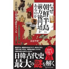 なぜ朝鮮半島に前方後円墳があるのか