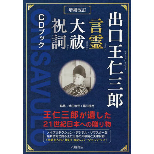 出口王仁三郎言霊大祓祝詞CDブック 王仁三郎が遺した21世紀
