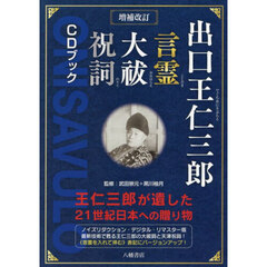 出口王仁三郎言霊大祓祝詞ＣＤブック　王仁三郎が遺した２１世紀日本への贈り物　増補改訂