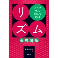 しゃべって歌って味わって覚える　リズム基礎講座