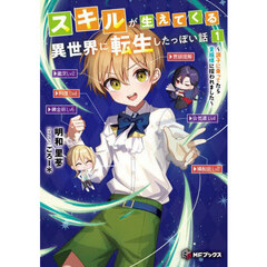 スキルが生えてくる異世界に転生したっぽい話　調子に乗ってたら貴族様に拾われました　１