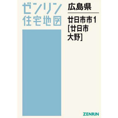 ゼンリン住宅地図広島県廿日市市　１　廿日市　大野