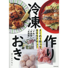 まとめて作って、当日ラクチン！冷凍作りおき
