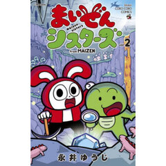 まいぜんシスターズ　２