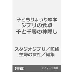 子どもりょうり絵本　ジブリの食卓　千と千尋の神隠し