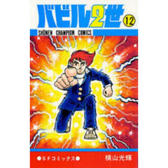 バビル二世　１２