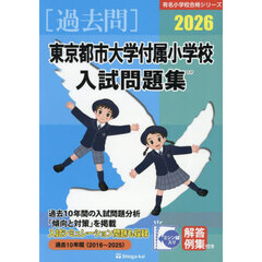 ’２６　東京都市大学付属小学校入試問題集