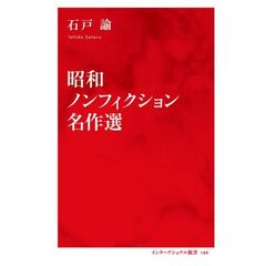 昭和ノンフィクション名作選