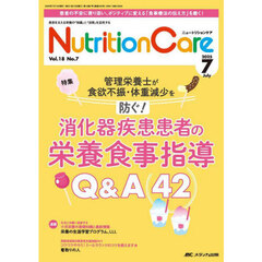 Ｎｕｔｒｉｔｉｏｎ　Ｃａｒｅ　第１８巻７号（２０２５－７）　消化器疾患患者の栄養食事指導Ｑ＆Ａ４２