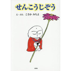 せんこうじぞう