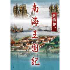 南海王国記