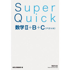 Ｓｕｐｅｒ　Ｑｕｉｃｋ数学２＋Ｂ＋Ｃ〈ベクトル〉