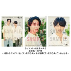 TVガイドdan vol.56【セブンネット限定特典：生写真 1枚付き（3種からランダム1枚：（Ａ）冬野心央×木村魁希（Ｂ）冬野心央（Ｃ）木村魁希）】