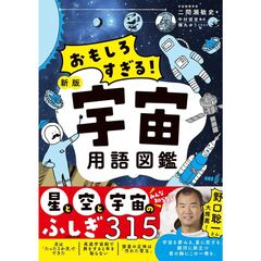 おもしろすぎる！　新版宇宙用語図鑑