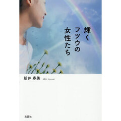 輝くフツウの女性たち