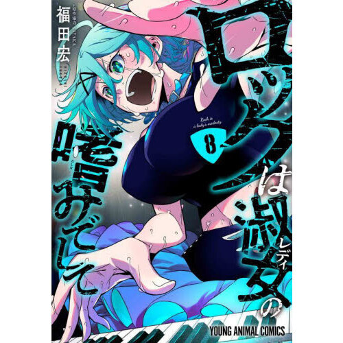 セブンネットショッピングで買える「ロックは淑女の嗜みでして 8」の画像です。価格は759円になります。