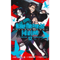 エクソシストを堕とせない　１２