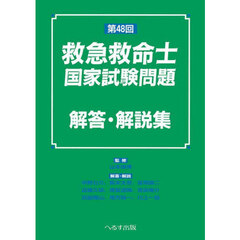 救急救命士国家試験問題解答・解説集　第４８回