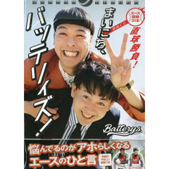 日めくり　まいにち、バッテリィズ！