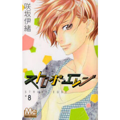 ストロボ・エッジ　８