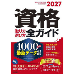 資格取り方選び方全ガイド　２０２７
