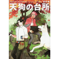 天狗の台所　６