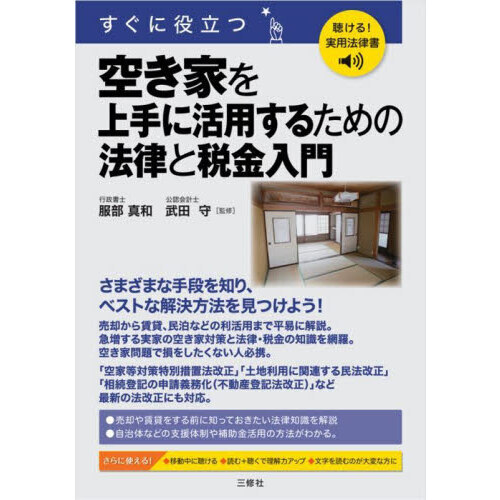 セブンネットショッピングで買える「すぐに役立つ空き家を上手に活用するための法律と税金入門」の画像です。価格は2,530円になります。