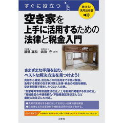 すぐに役立つ空き家を上手に活用するための法律と税金入門