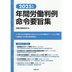 年間労働判例命令要旨集　２０２５年版