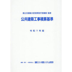 公共建築工事積算基準　令和７年版