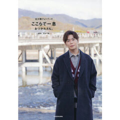 ここらで一息おつかれさん。　古川慎フォトブック