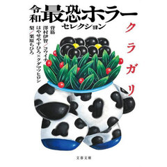 令和最恐ホラーセレクションクラガリ
