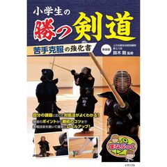 小学生の勝つ剣道　苦手克服の強化書　新装版