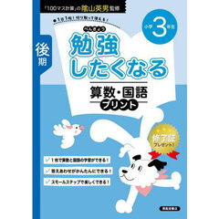 勉強したくなる算数・国語プリント　３年生後期　改訂新版