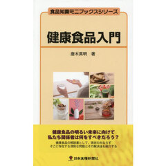健康食品入門